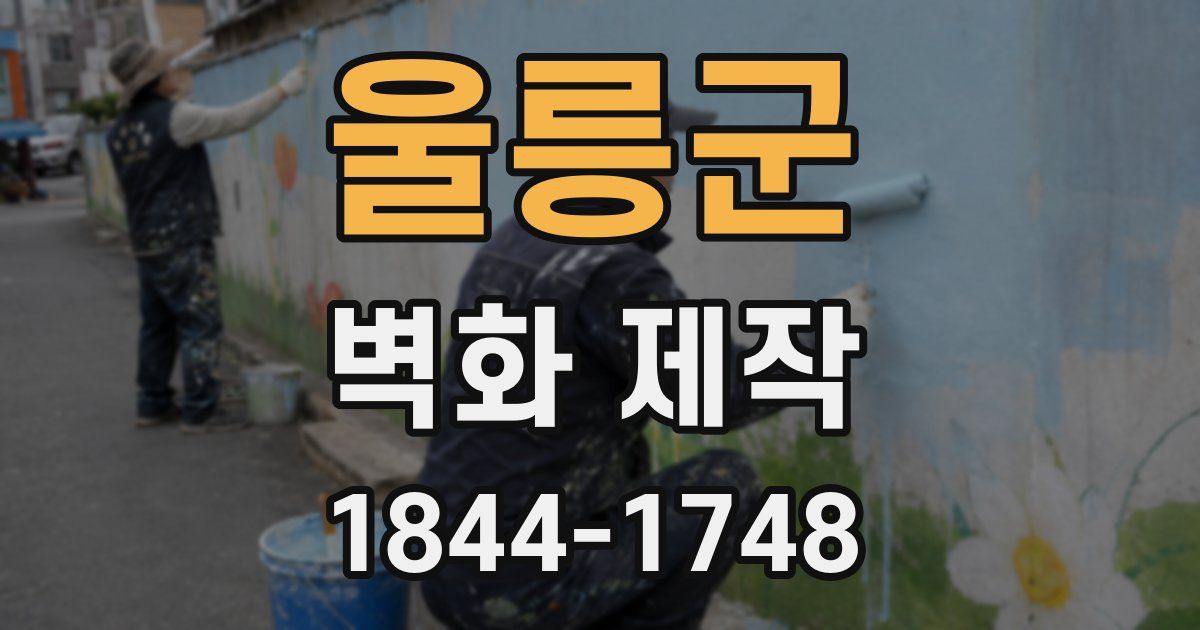울릉군 벽화 제작