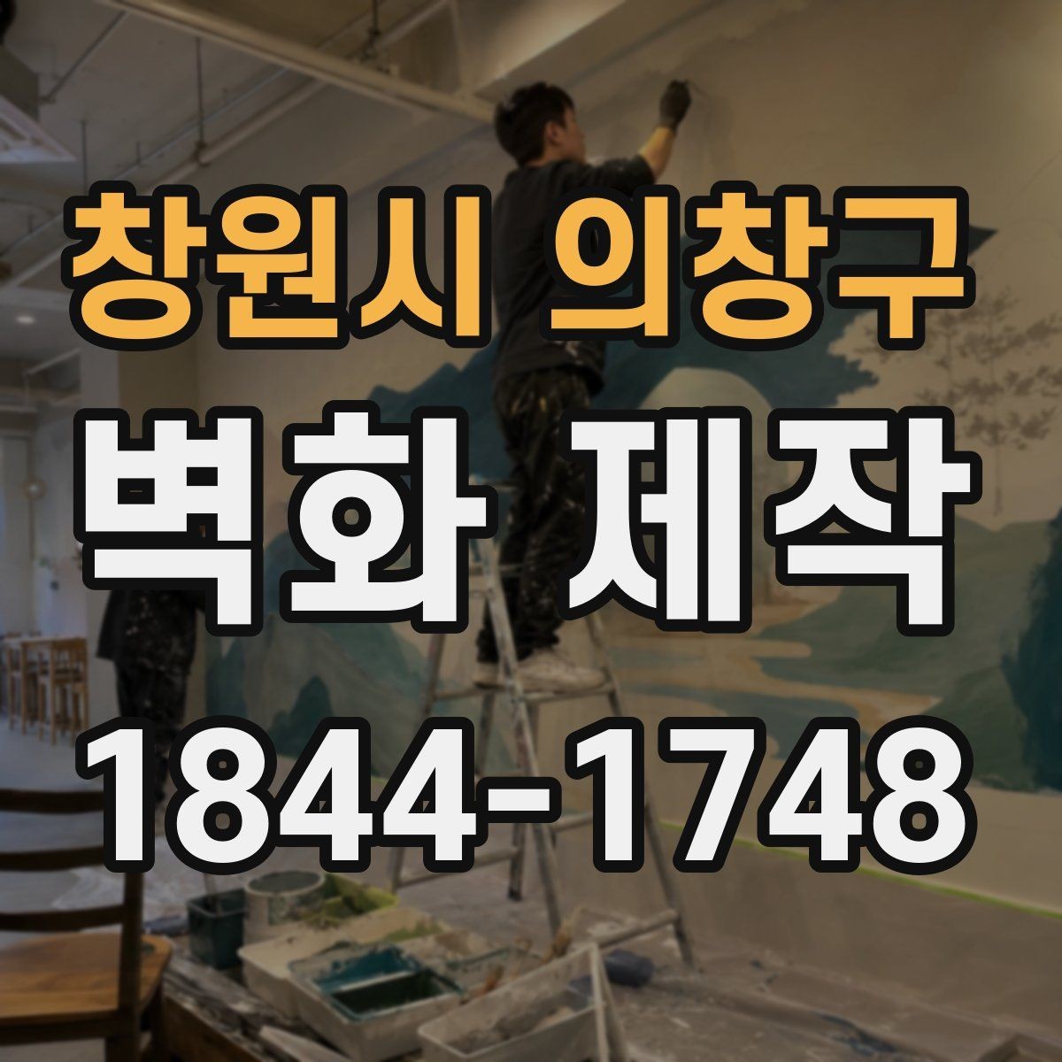 창원시 의창구 벽화 제작 마감재에 따라 달라지는 색감