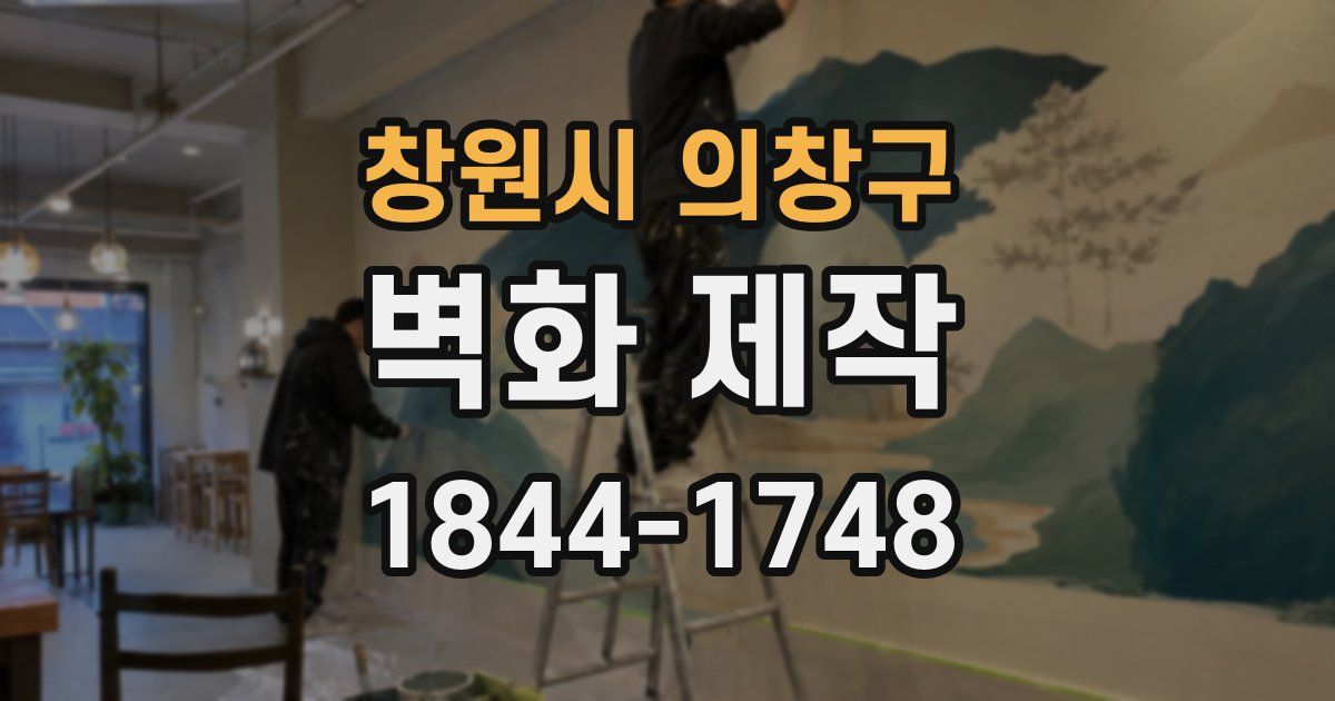 창원시 의창구 벽화 제작