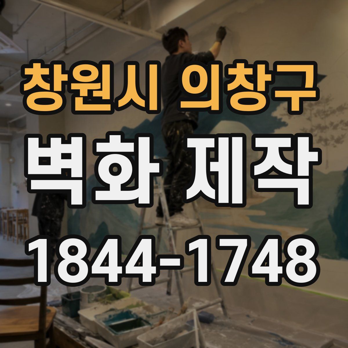 창원시 의창구 벽화 제작