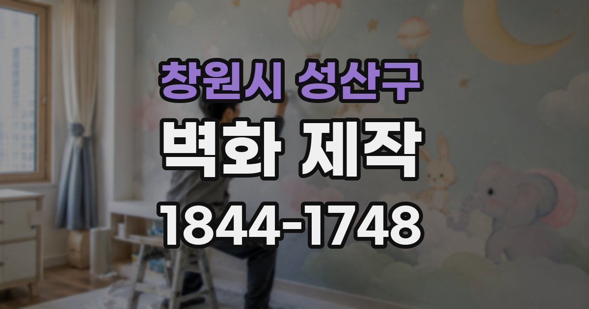 창원시 성산구 벽화 제작