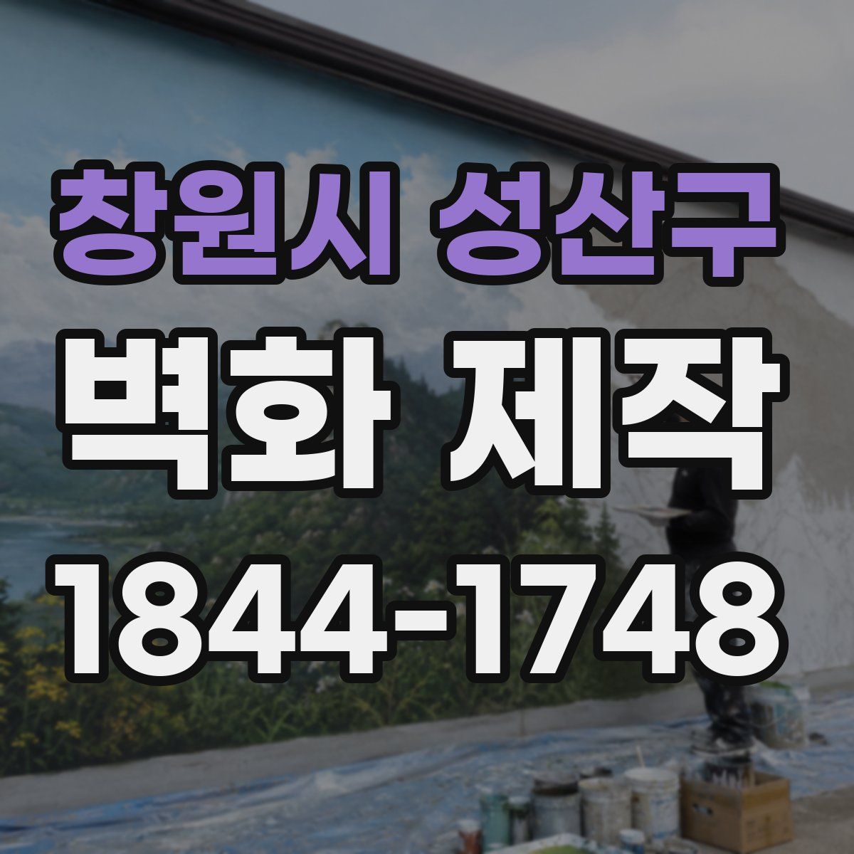 창원시 성산구 벽화 제작