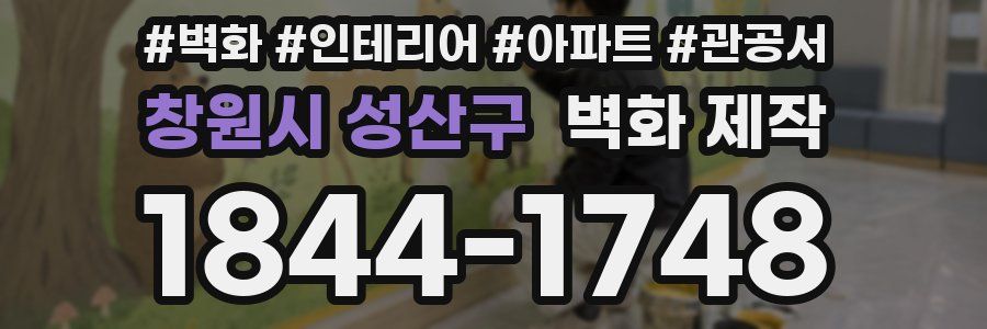 창원시 성산구 벽화 제작
