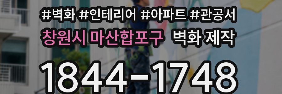 창원시 마산합포구 벽화 제작