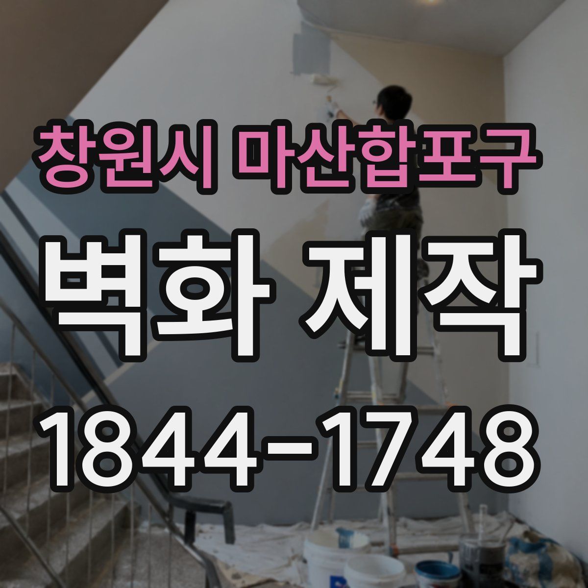 창원시 마산합포구 벽화 제작