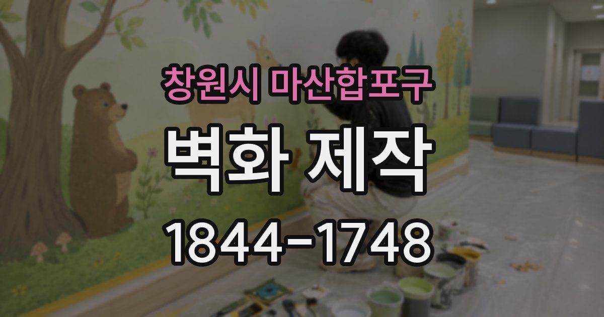 창원시 마산합포구 벽화 제작