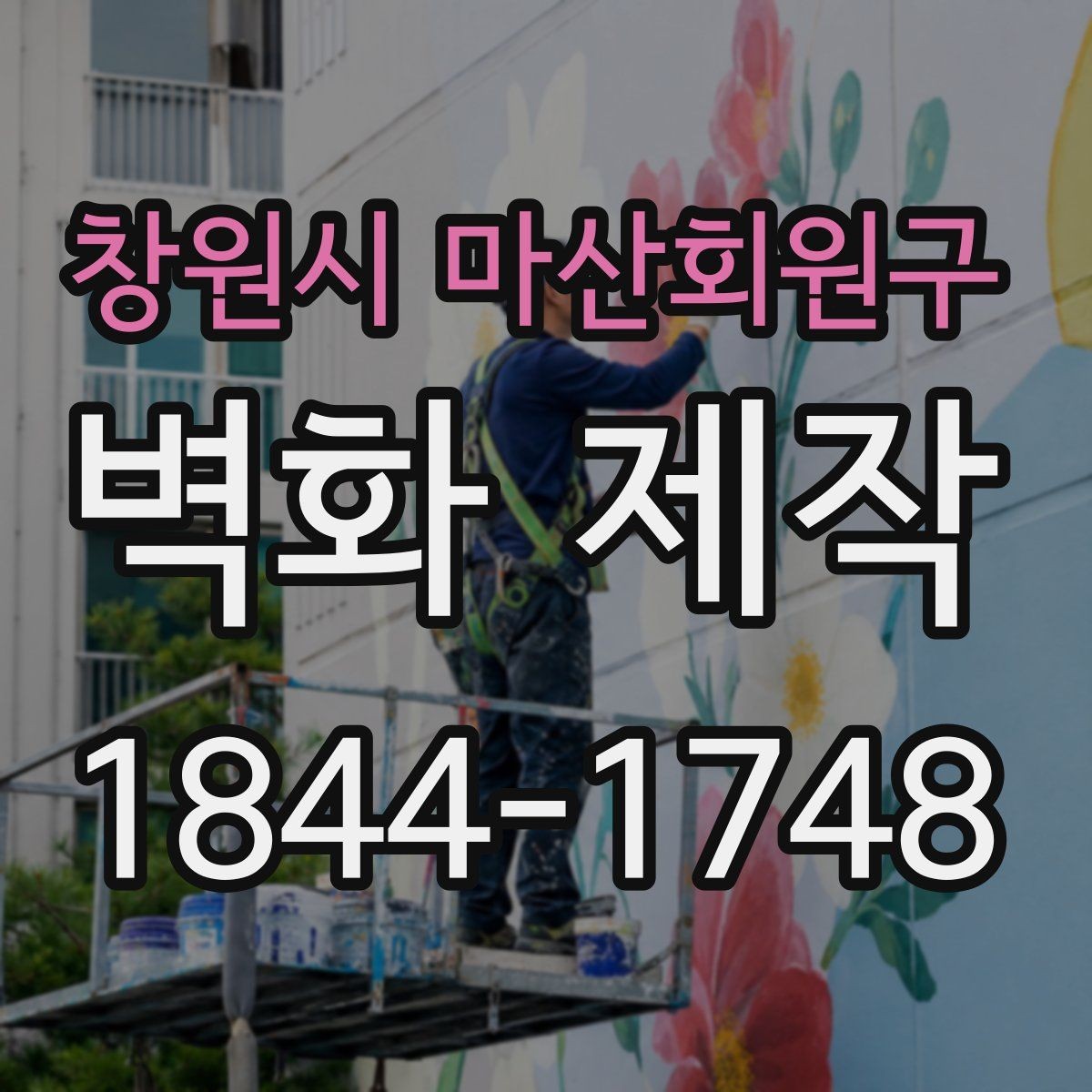 창원시 마산회원구 벽화 제작 유지관리 및 복원 전 체크할 것