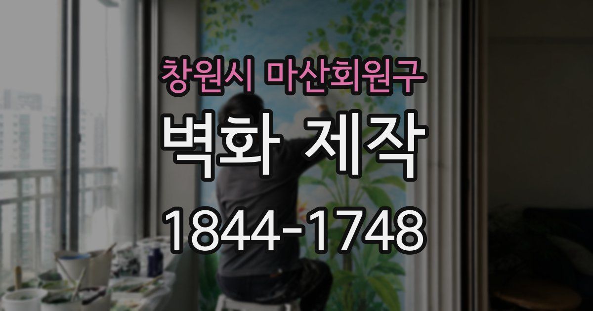 창원시 마산회원구 벽화 제작
