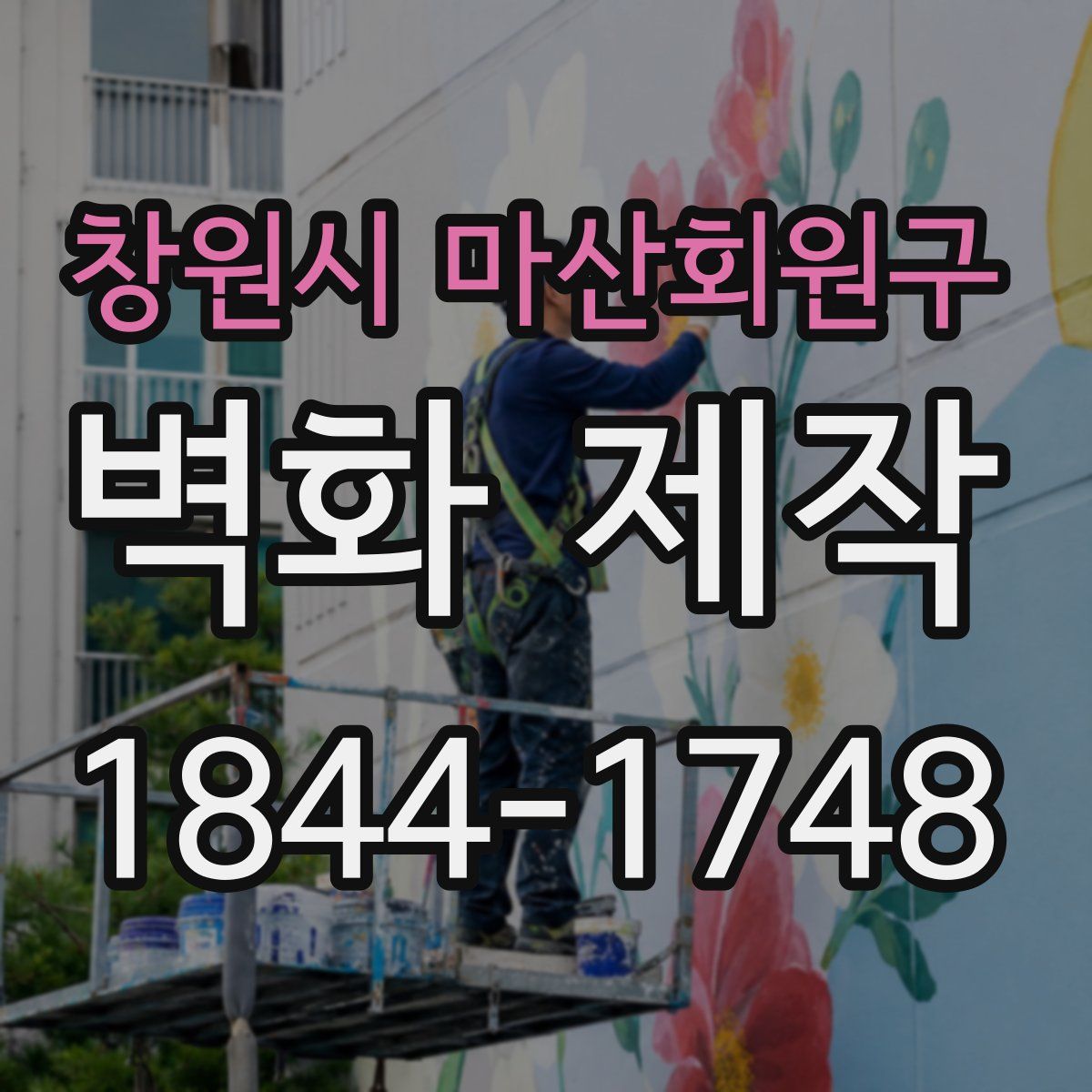 창원시 마산회원구 벽화 제작