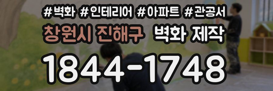 창원시 진해구 벽화 제작
