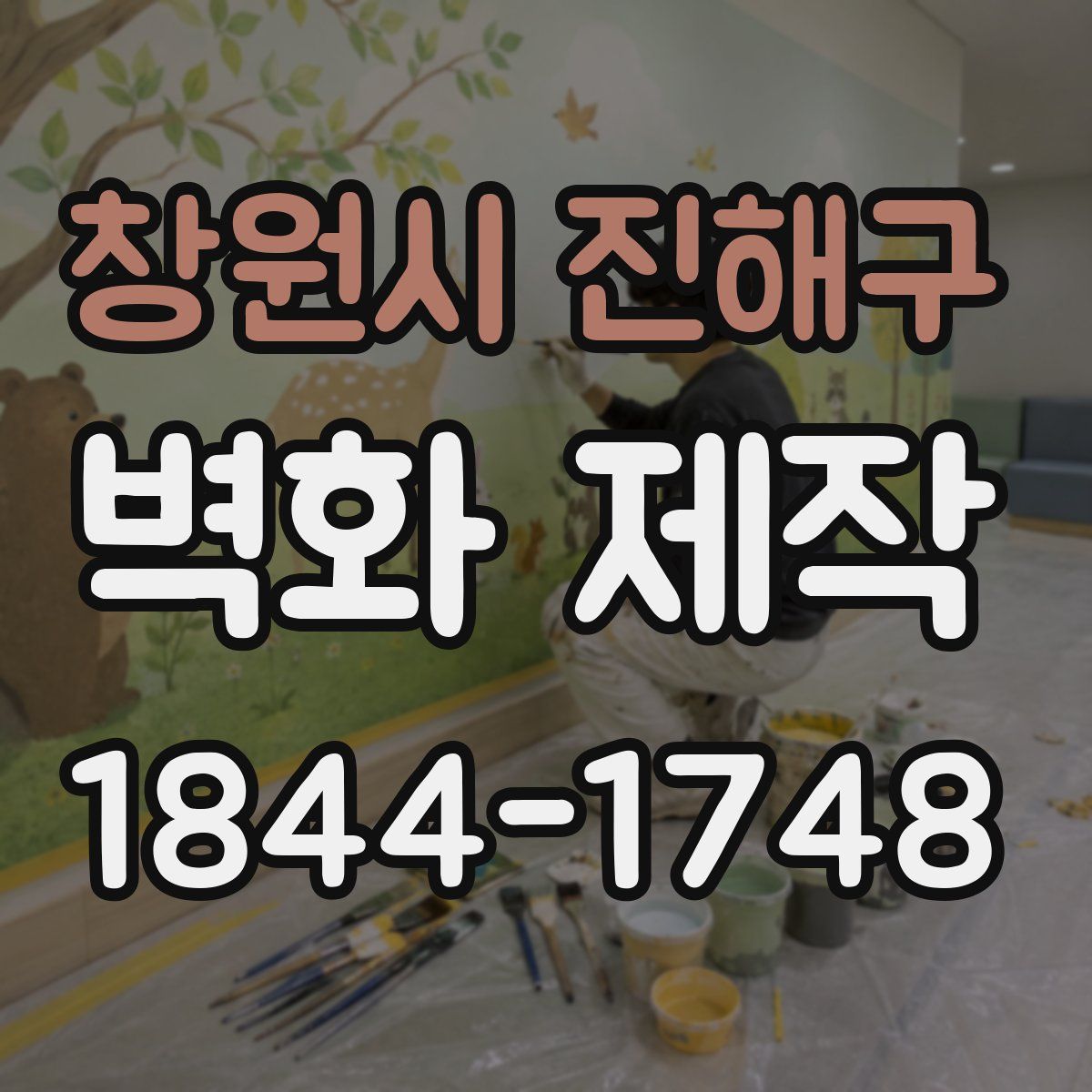 창원시 진해구 벽화 제작