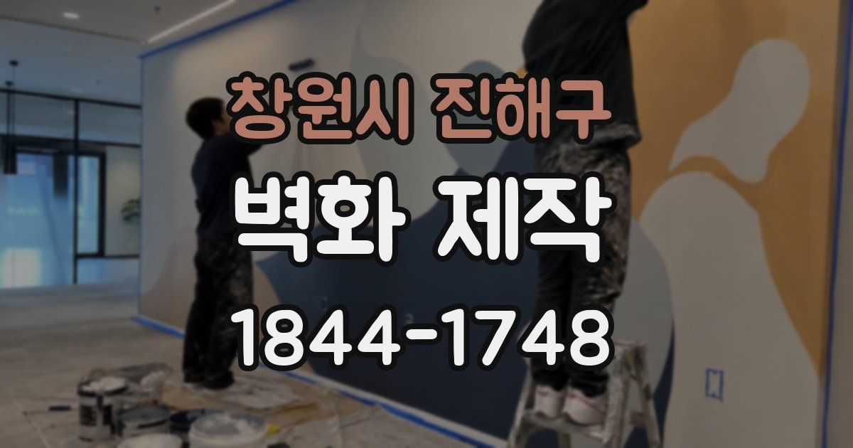 창원시 진해구 벽화 제작