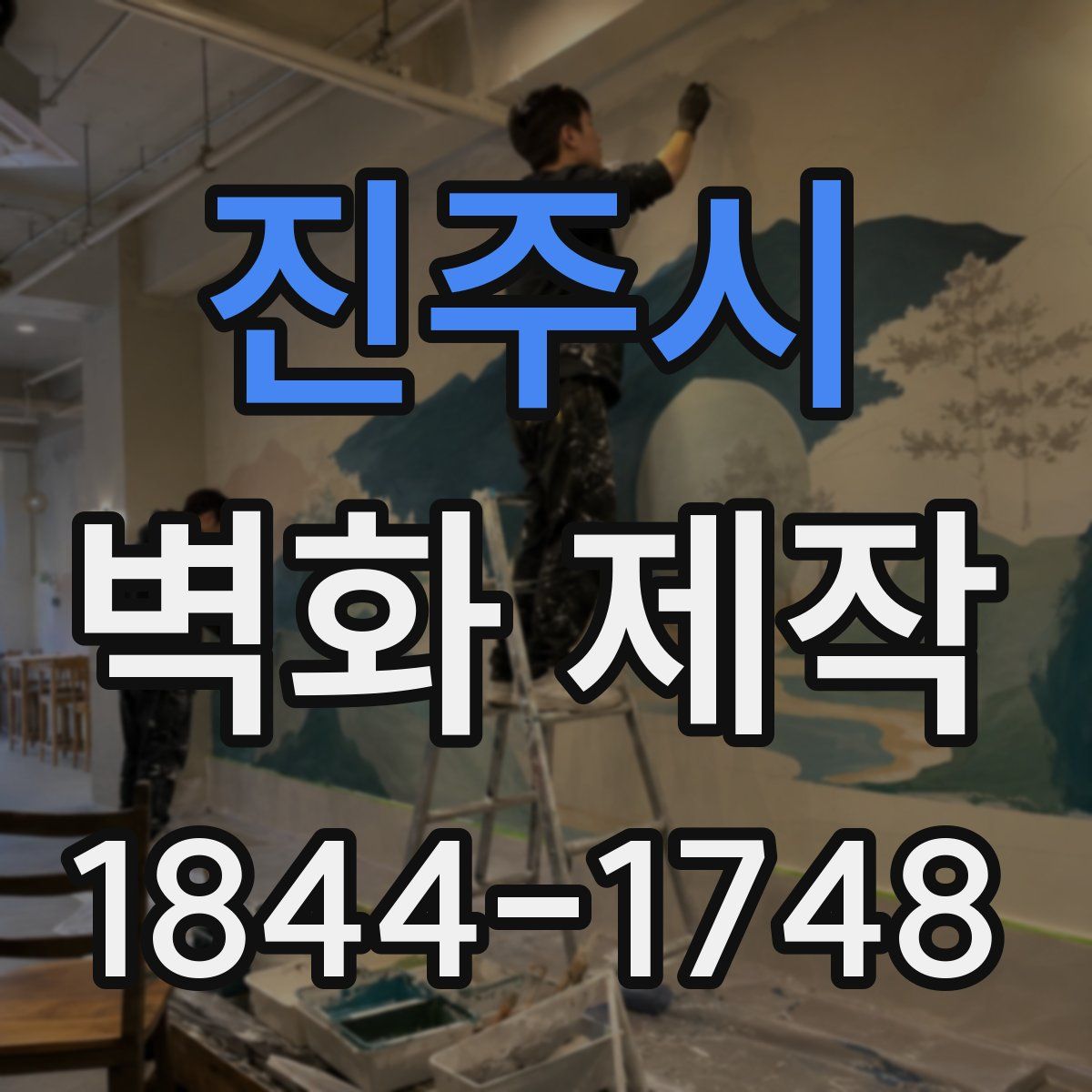 진주시 벽화 제작