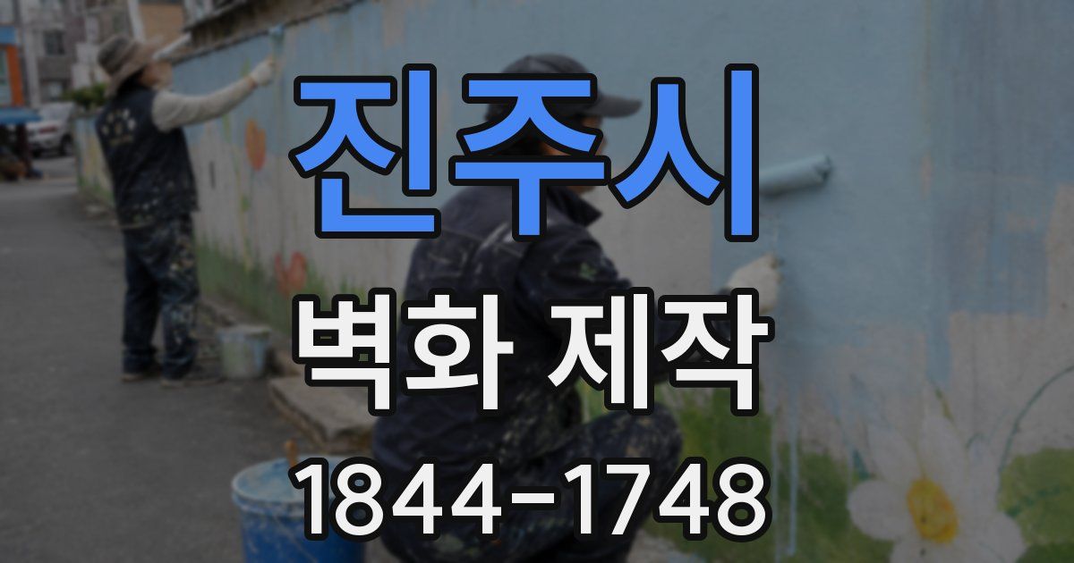 진주시 벽화 제작