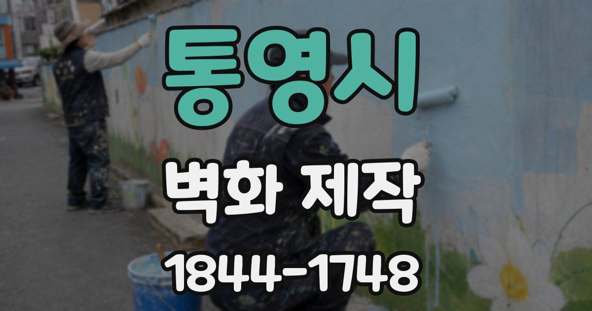 통영시 벽화 제작
