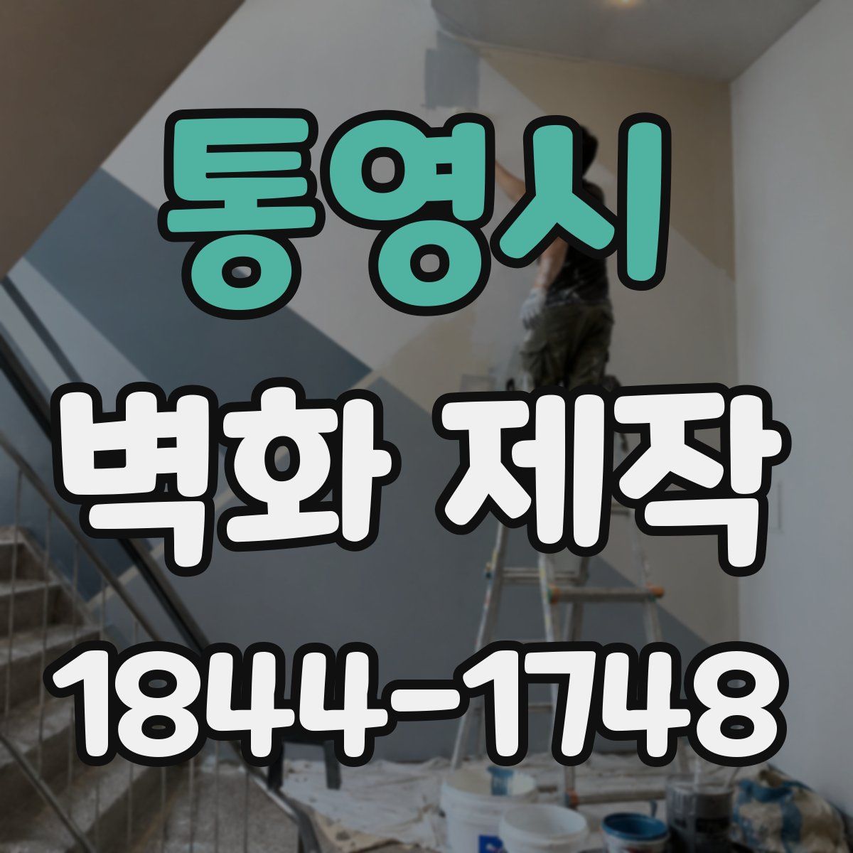 통영시 벽화 제작