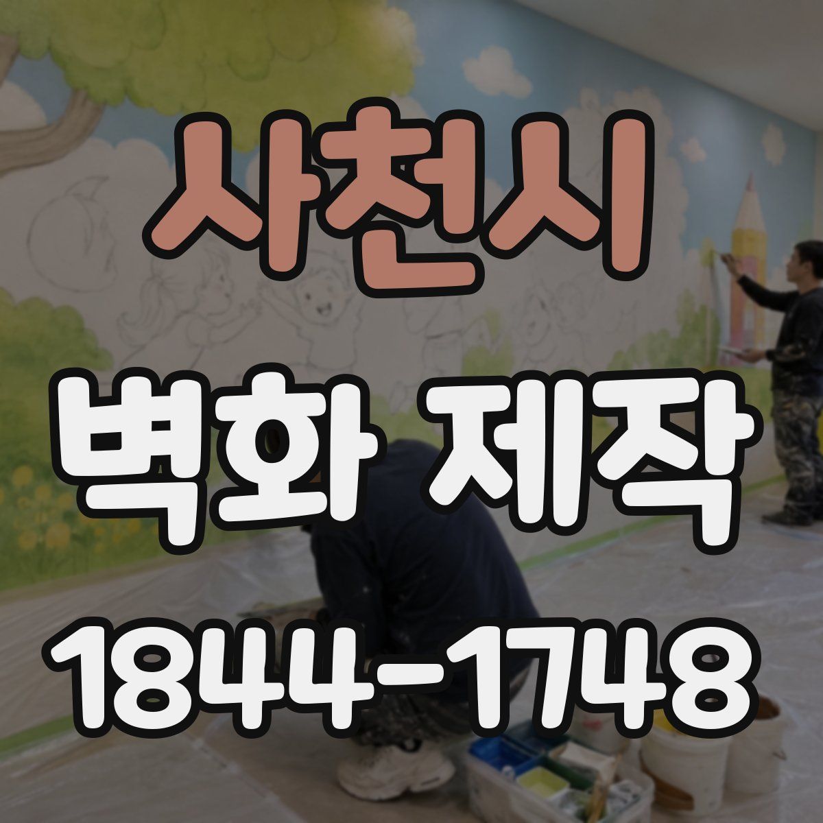 사천시 벽화 제작