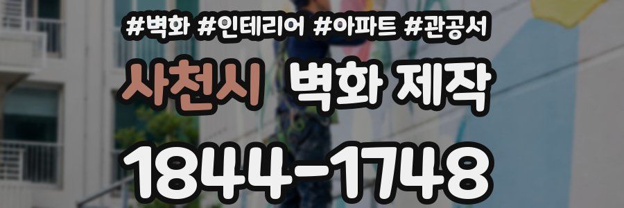 사천시 벽화 제작
