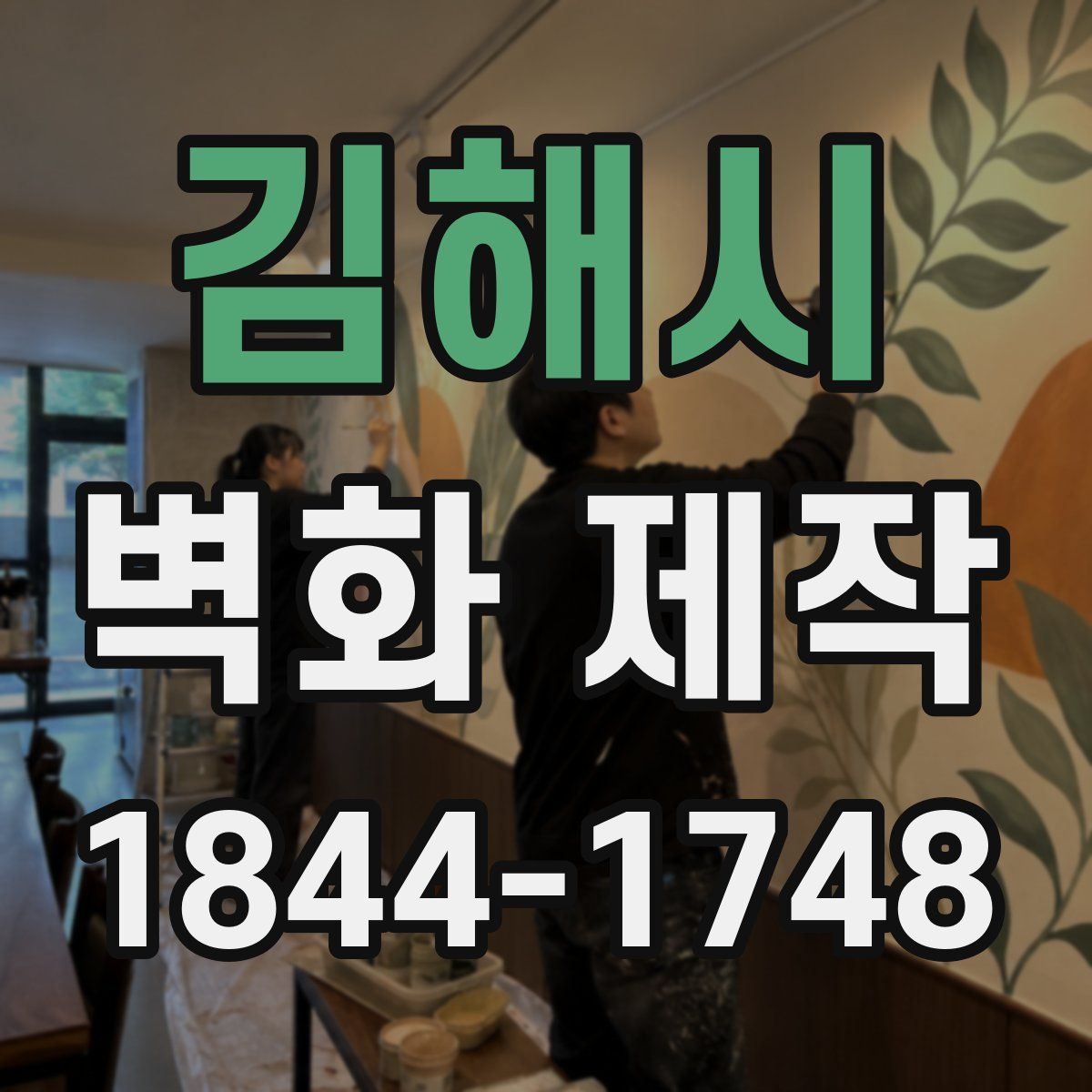 김해시 벽화 제작