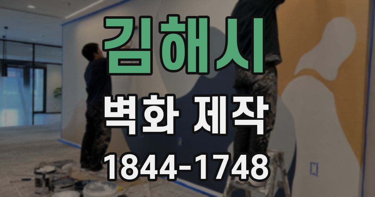 김해시 벽화 제작