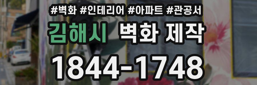 김해시 벽화 제작