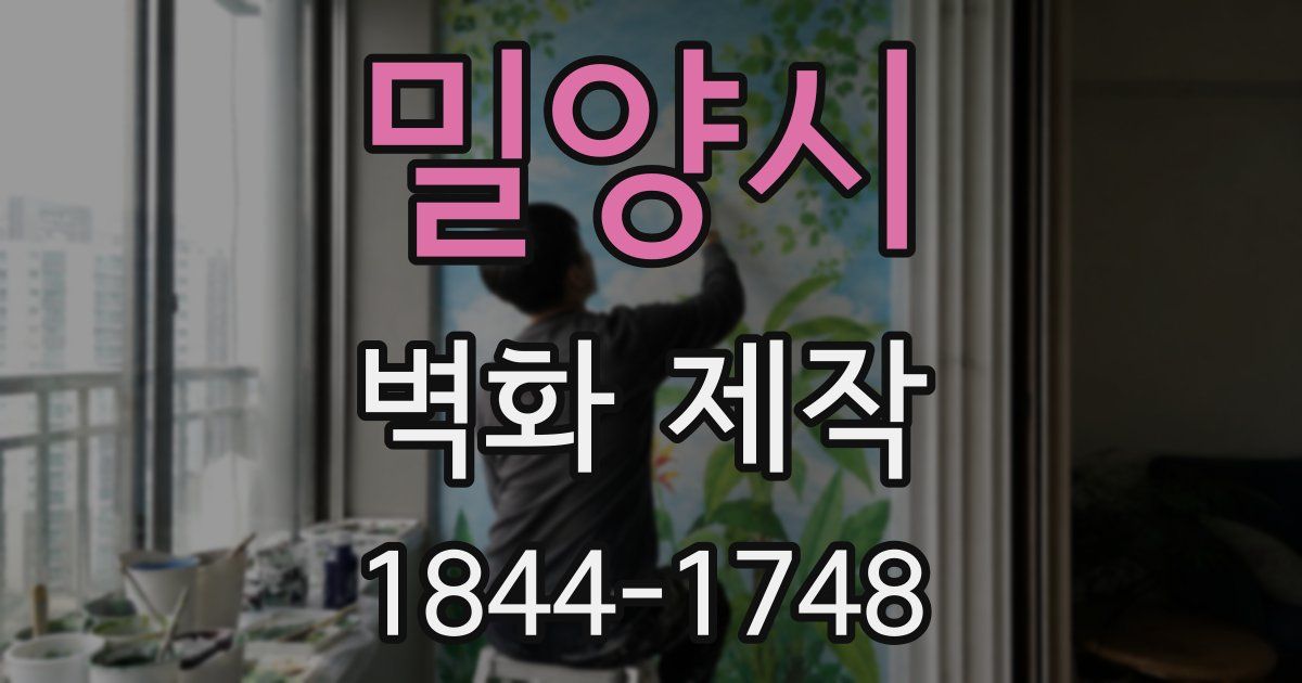 밀양시 벽화 제작
