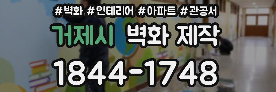 거제시 벽화 제작