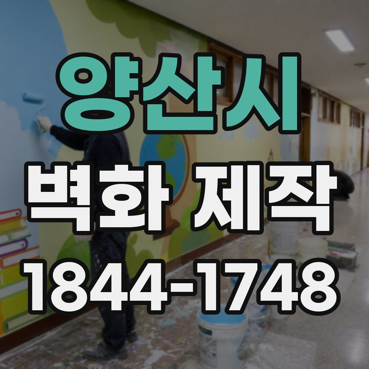 양산시 벽화 제작