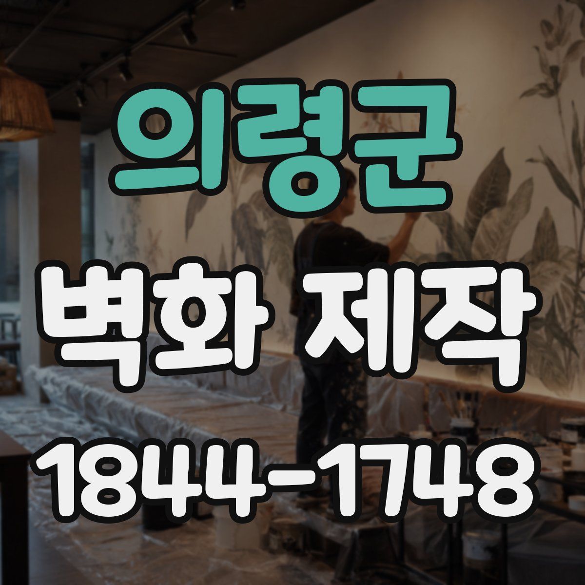 의령군 벽화 제작