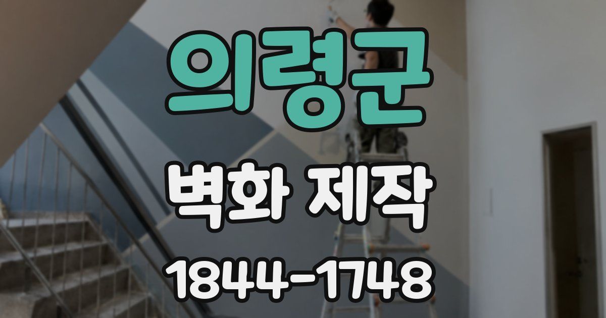 의령군 벽화 제작