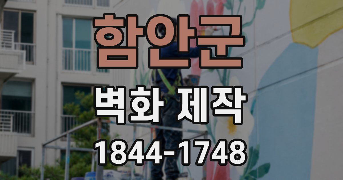 함안군 벽화 제작