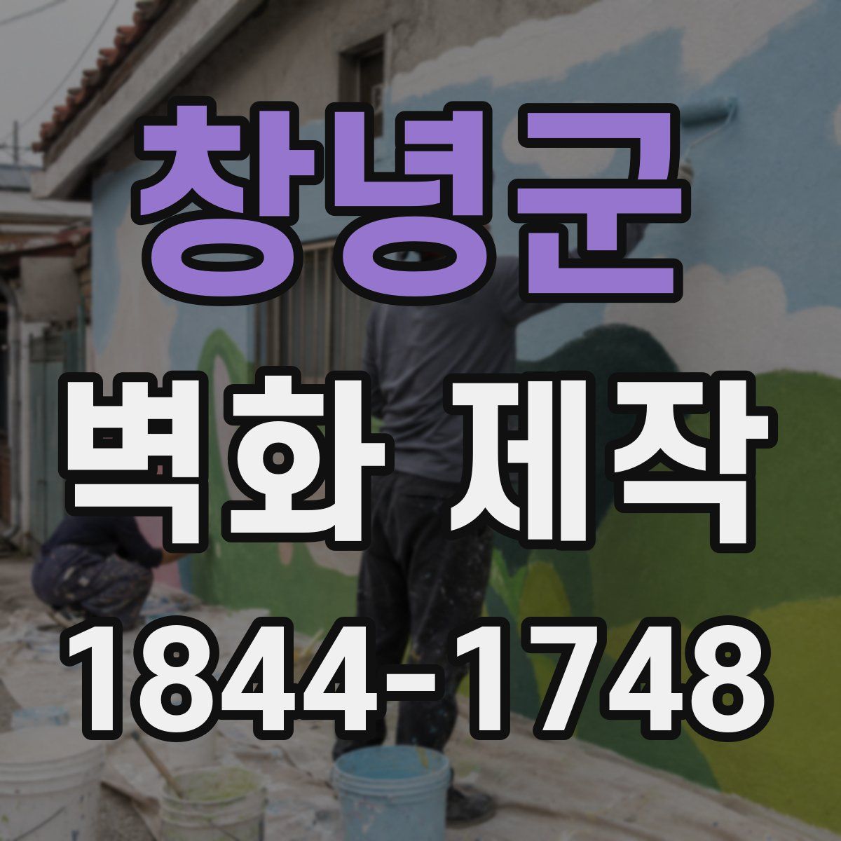 창녕군 벽화 제작