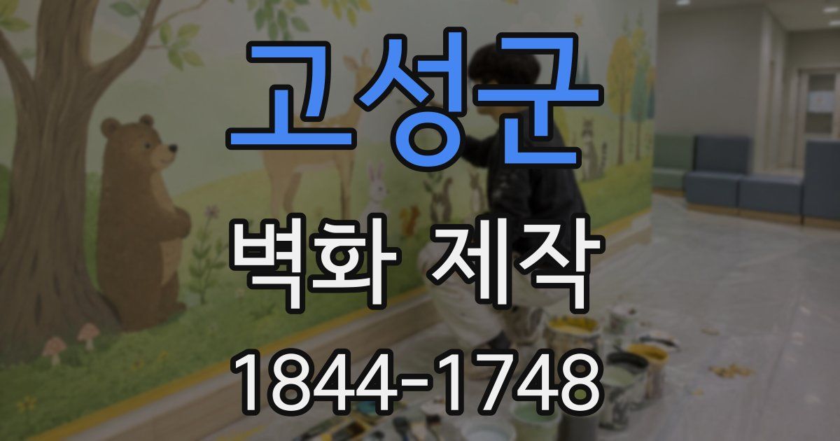 고성군 벽화 제작