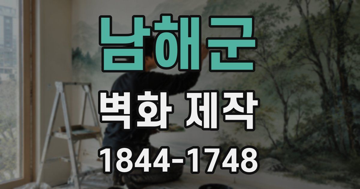 남해군 벽화 제작