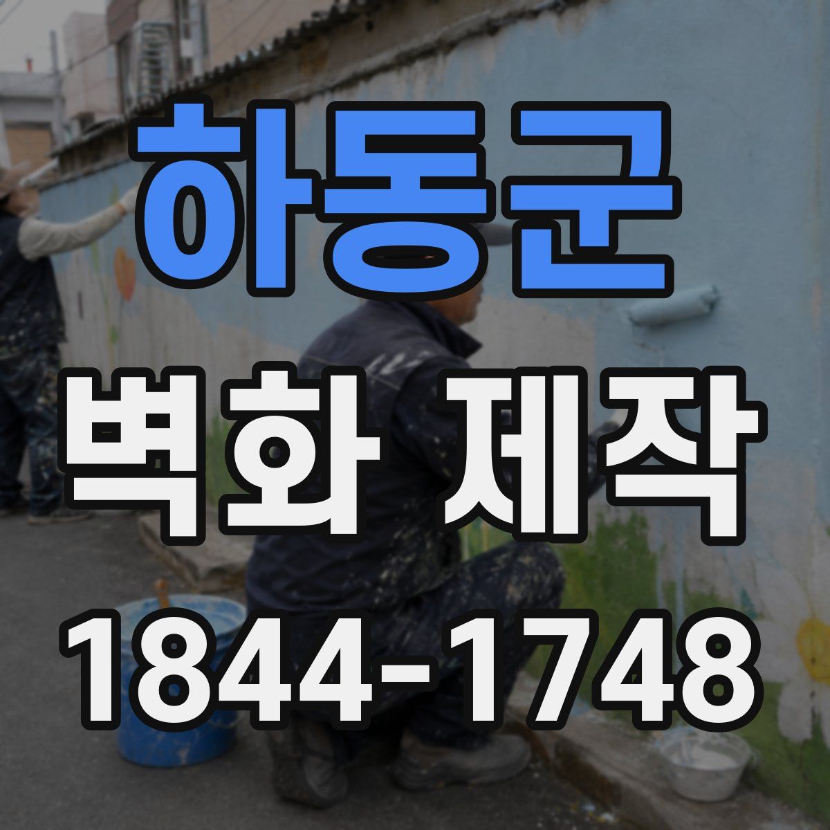 하동군 벽화 제작