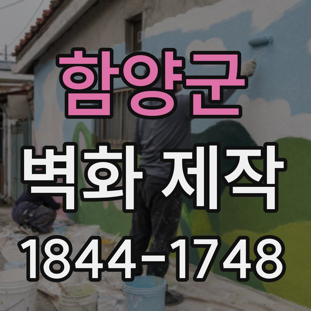 함양군 벽화 제작