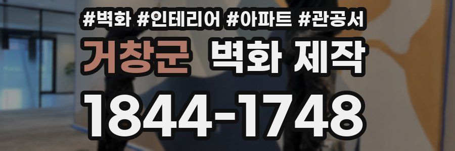 거창군 벽화 제작