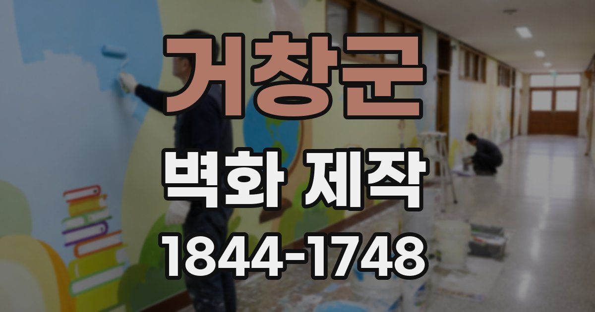거창군 벽화 제작