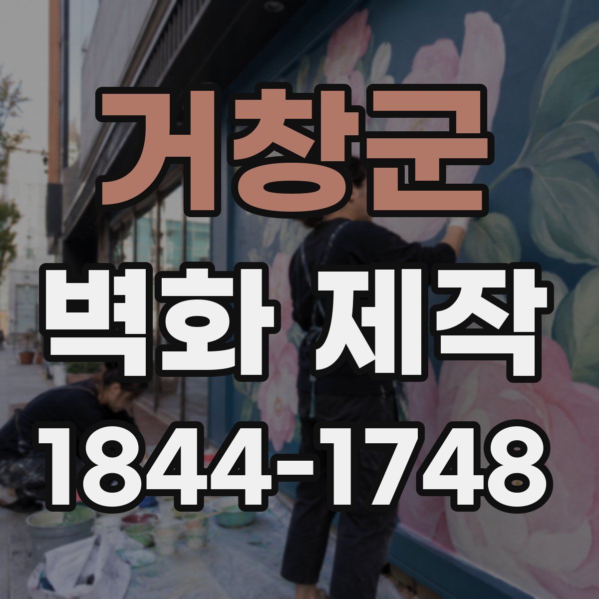 거창군 벽화 제작