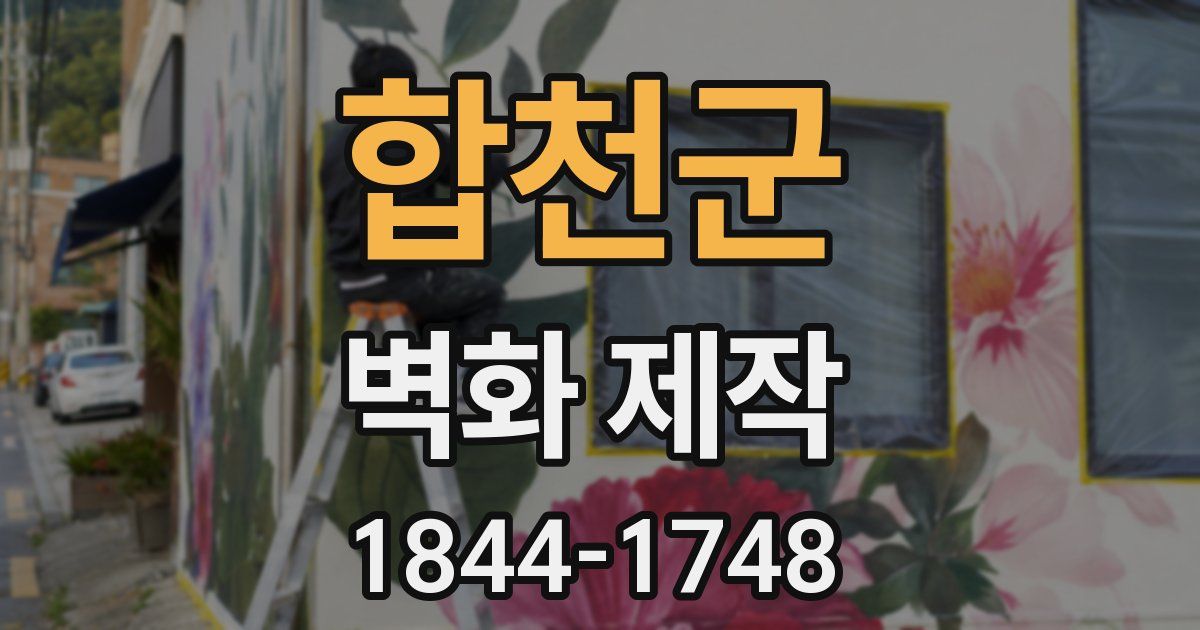 합천군 벽화 제작