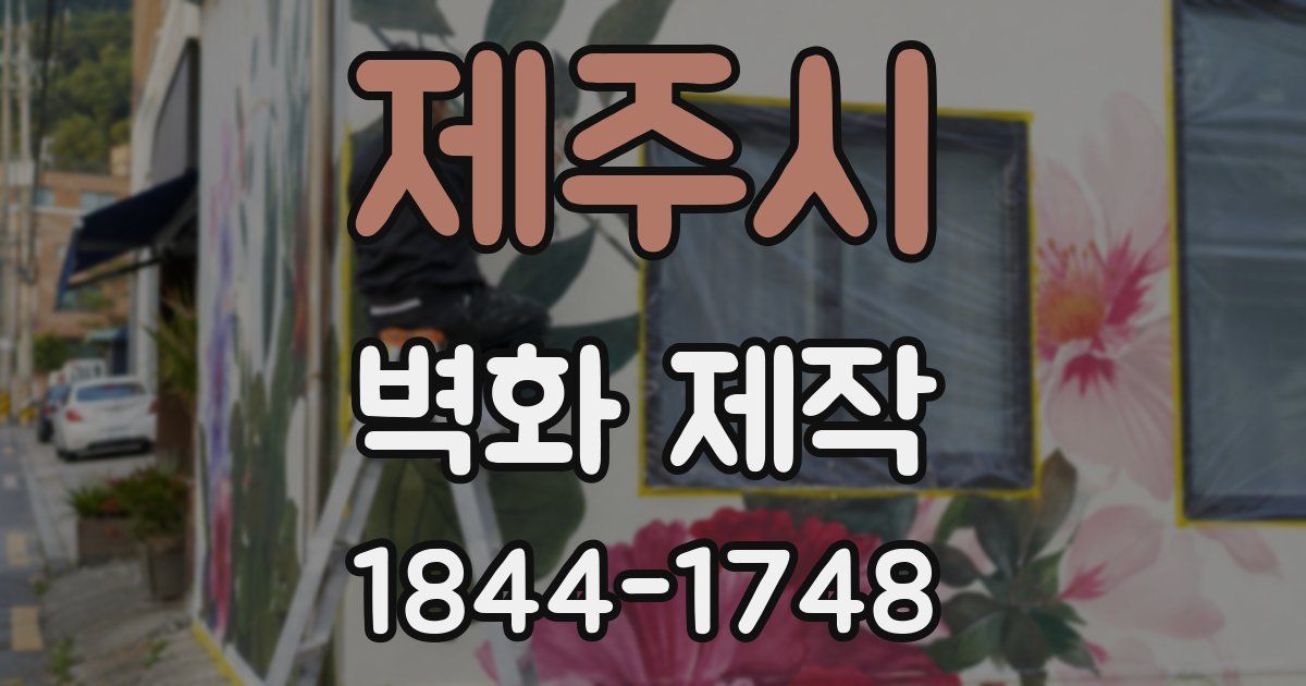제주시 벽화 제작