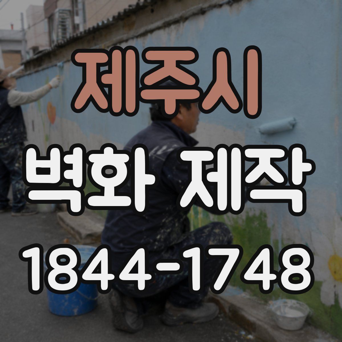 제주시 벽화 제작