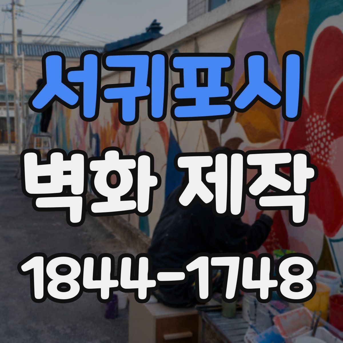서귀포시 벽화 제작 맞춤 도안을 완성하는 기획과 수정 과정