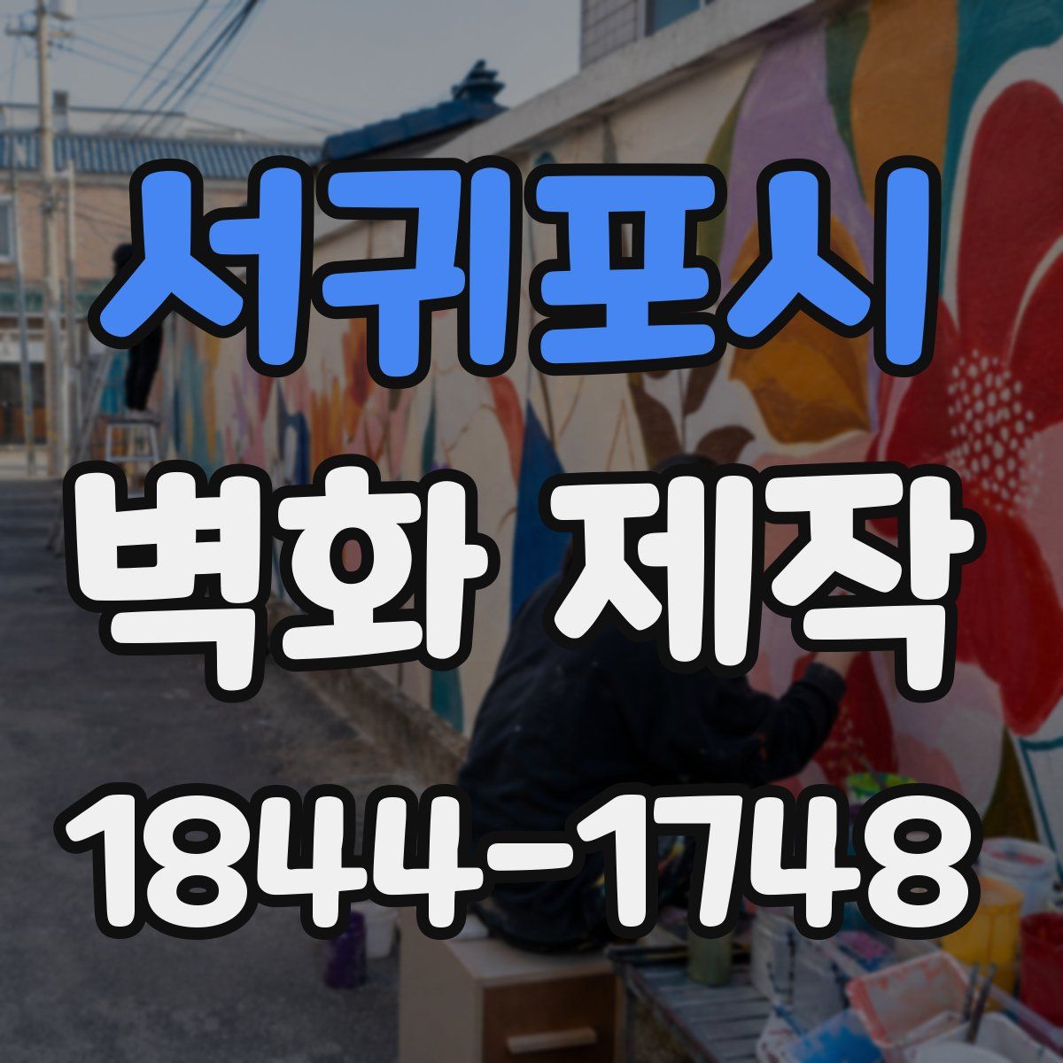 서귀포시 벽화 제작