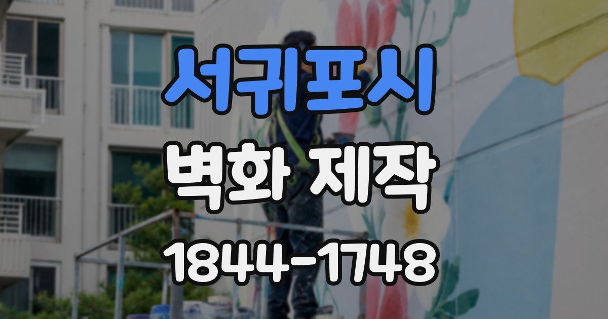 서귀포시 벽화 제작