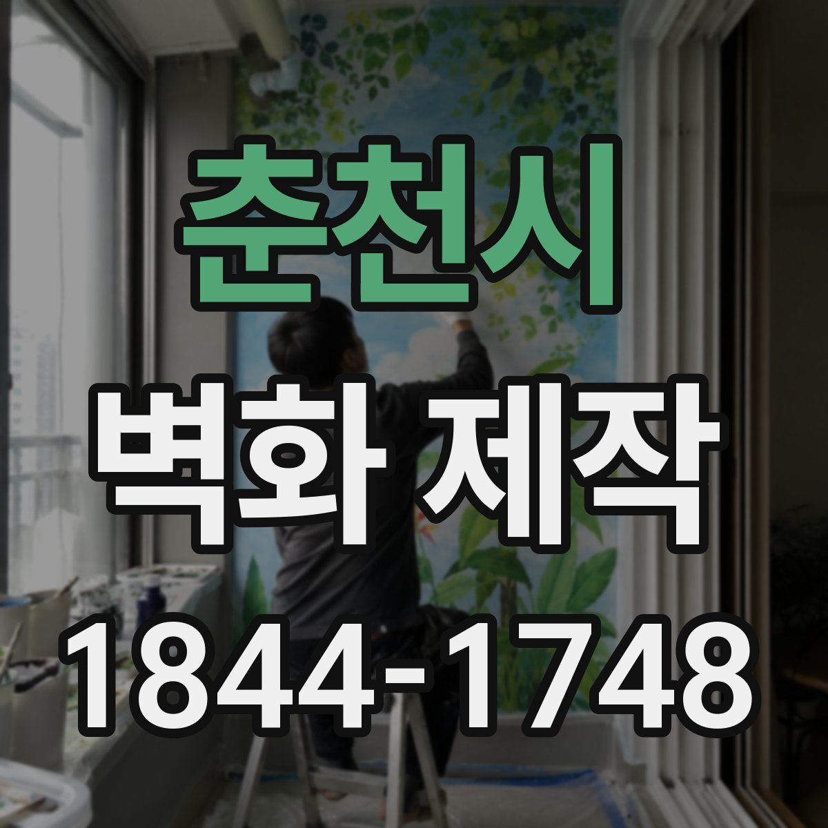 춘천시 벽화 제작