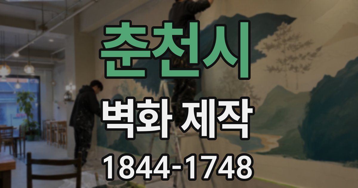 춘천시 벽화 제작