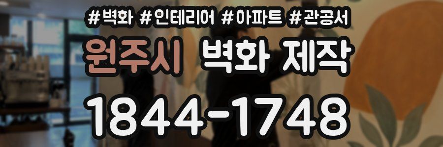 원주시 벽화 제작