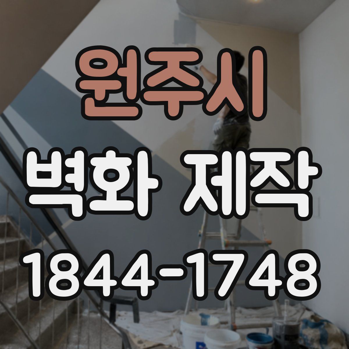 원주시 벽화 제작