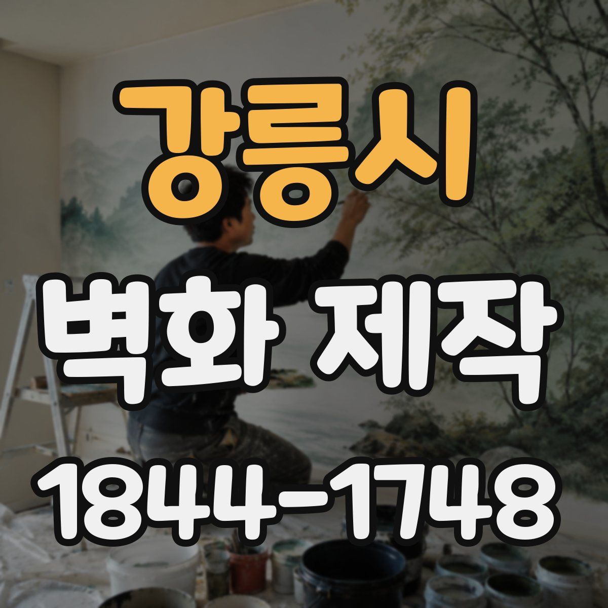 강릉시 벽화 제작